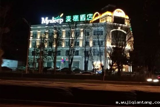 北京麦穗酒店（昌平）