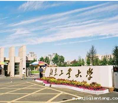 北京北方工业大学