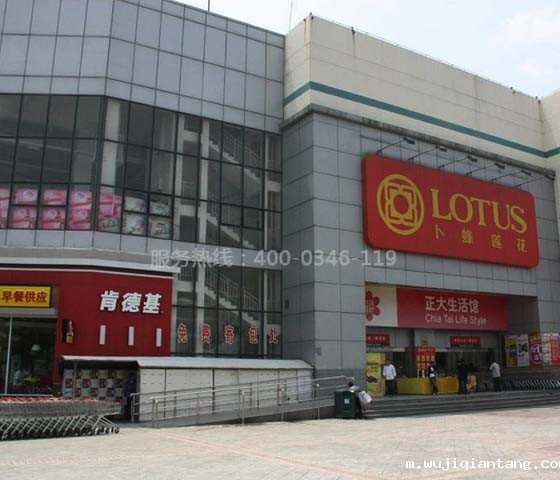 通州卜蜂莲花超市电检消检