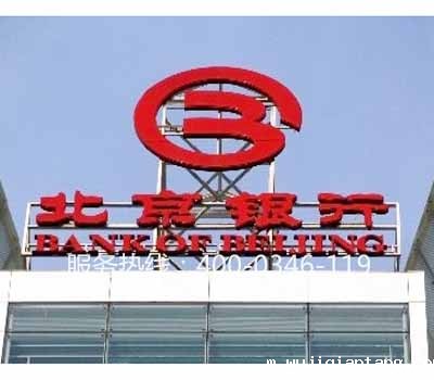 北京银行电检消检